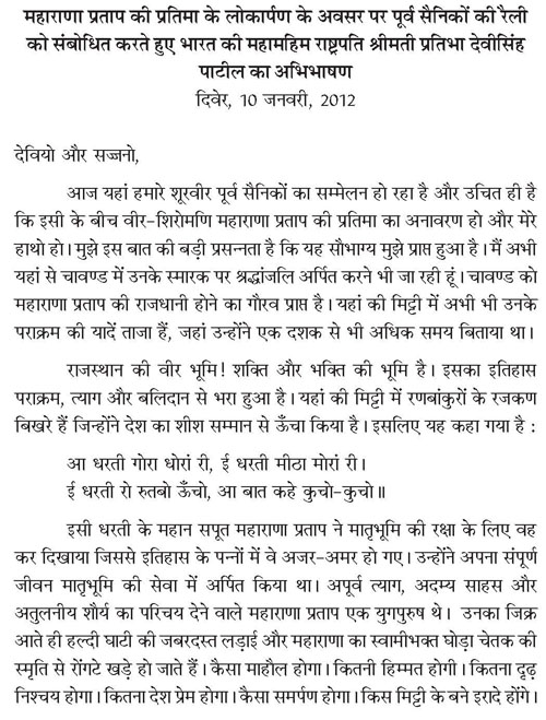 महाराणा प्रताप की प्रतिमा के लोकार्पण के अवसर पर पूर्व सैनिकों की रैली को सम्बोधित करते हुए भारत की महामहिम राष्ट्रपति श्रीमती प्रतिभा देवीसिंह पाटिल का अभिभाषण