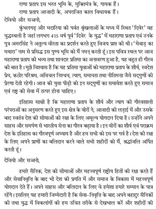 महाराणा प्रताप की प्रतिमा के लोकार्पण के अवसर पर पूर्व सैनिकों की रैली को सम्बोधित करते हुए भारत की महामहिम राष्ट्रपति श्रीमती प्रतिभा देवीसिंह पाटिल का अभिभाषण