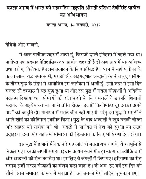 काला आम्ब में भारत की महामहिम राष्ट्रपति श्रीमती प्रतिभा देवीसिंह पाटिल का अभीभाषण